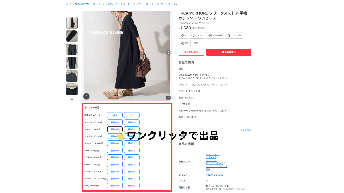 フリマ王コピー出品 再出品・クロス出品画面 — メルカリからラクマへワンクリックコピー