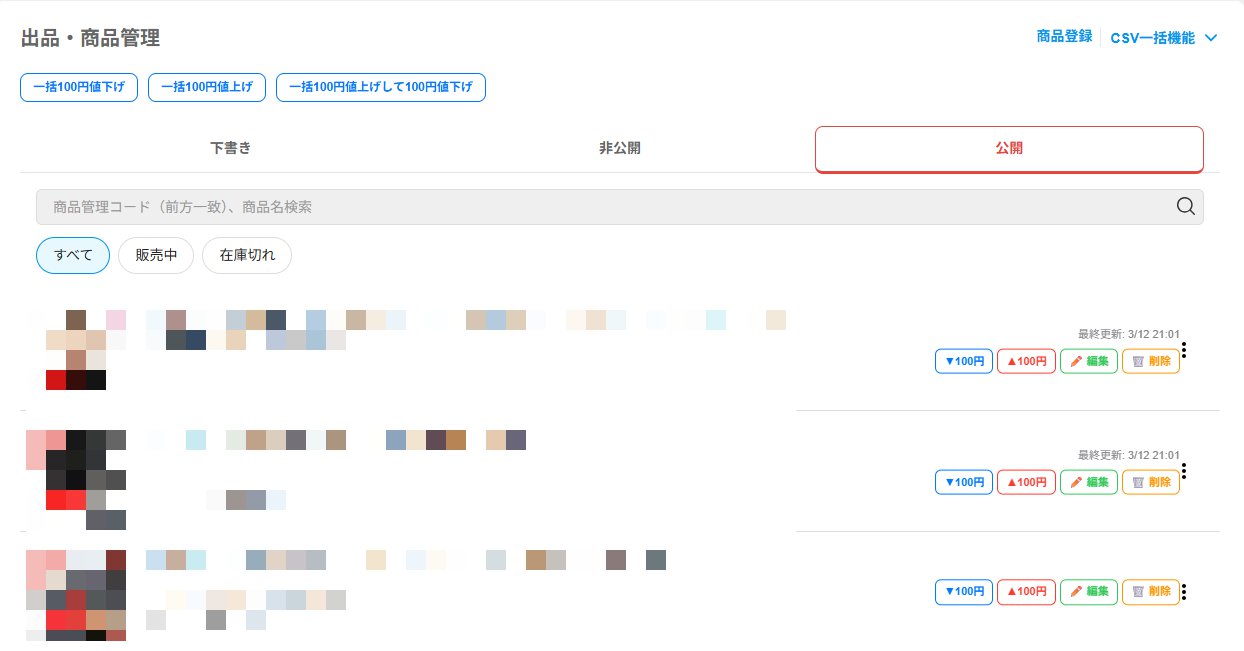 フリマ王Shops版 商品一覧画面 — 一括値下げ/値上げボタン・個別操作ボタン