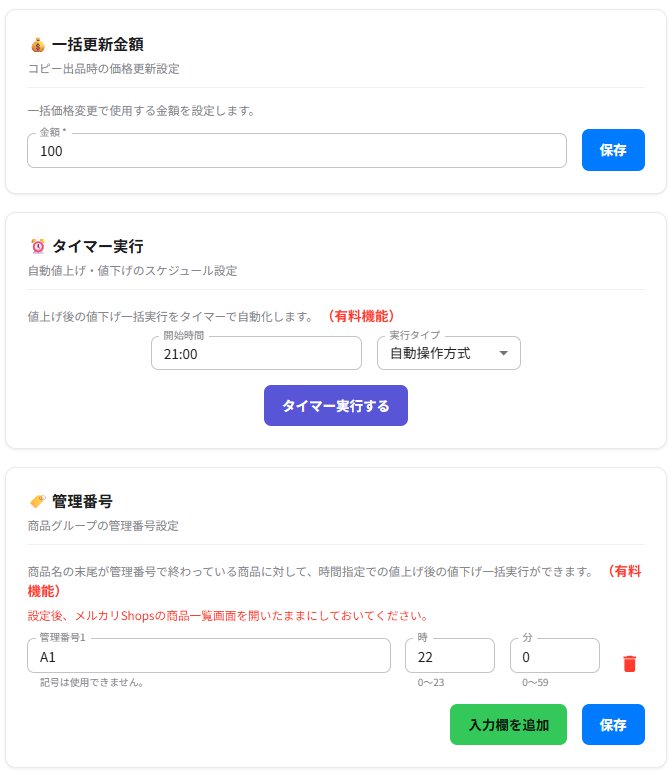 フリマ王Shops版 設定画面 — 一括更新金額・タイマー実行・管理番号設定